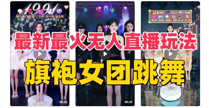 抖音最新最火旗袍女团跳舞无人直播玩法（含开播视频教程+软件+互动视频素材）-搜易资源网