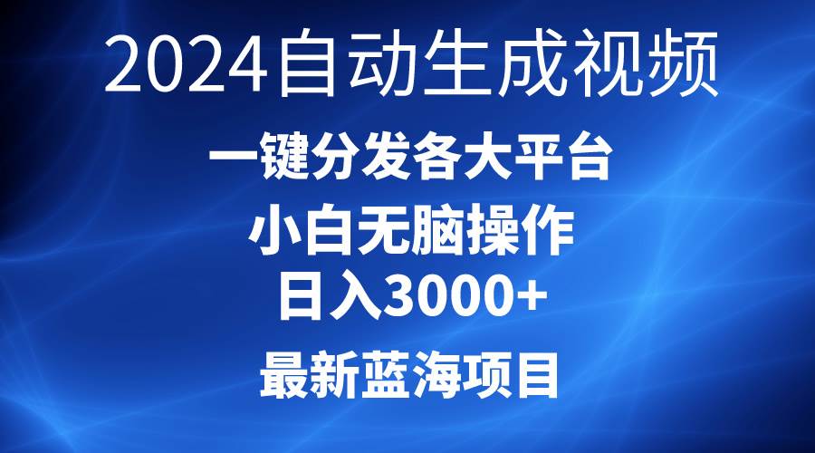 2024最新蓝海项目AI一键生成爆款视频分发各大平台轻松日入3000+，小白…-搜易资源网