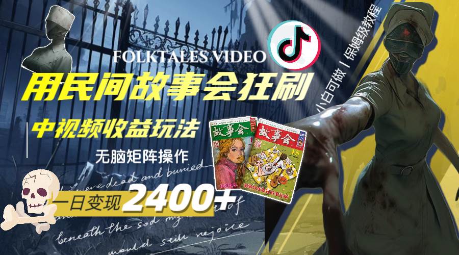 一天变现2400+，用民间故事会狂刷中视频播放收益玩法，无脑矩阵操作-搜易资源网