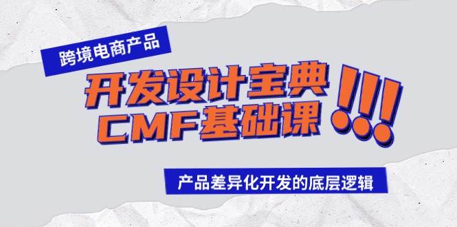 跨境电商产品开发设计宝典-CMF基础课：产品差异化开发的底层逻辑-搜易资源网