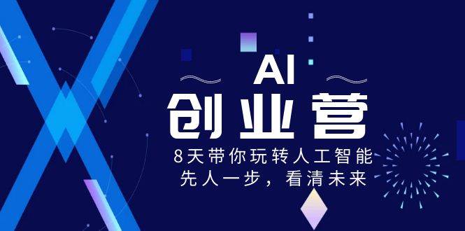 AI-创业营，8天带你玩转人工智能，先人一步，看清未来！-搜易资源网
