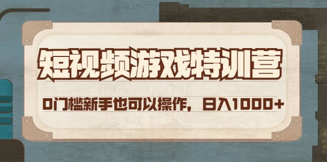 短视频游戏特训营，0门槛小白也可以操作-搜易资源网