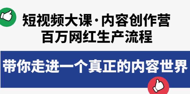 短视频大课·内容创作营：百万网红生产流程，带你走进一个真正的内容世界-搜易资源网