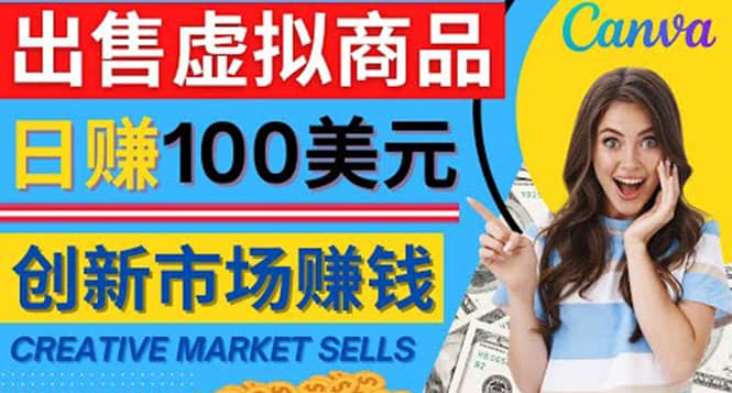 通过Creative Market出售虚拟商品，日赚150美元，无需任何设计基础-搜易资源网