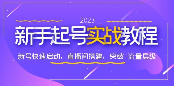 0-1新手起号实战教程：新号快速启动，直播间怎样搭建，突破-流量层级-搜易资源网