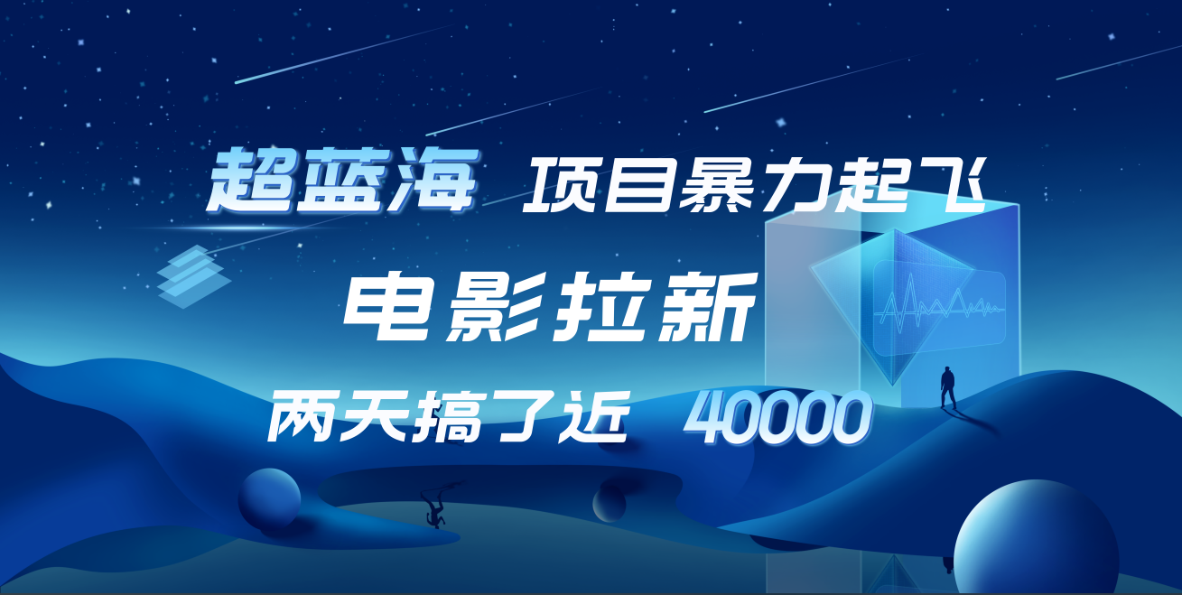【蓝海项目】电影拉新，两天搞了近4w！超好出单，直接起飞-搜易资源网