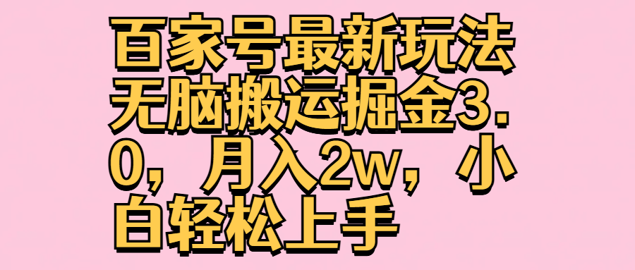 百家号最新玩法无脑搬运掘金3.0，月入2w，小白轻松上手-搜易资源网