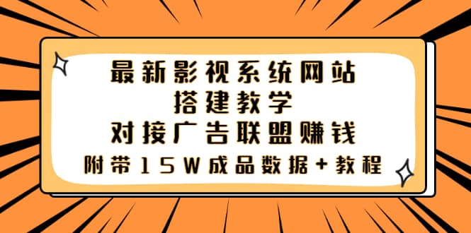 最新影视系统网站搭建教学，对接广告联盟赚钱，附带15W成品数据+教程-搜易资源网