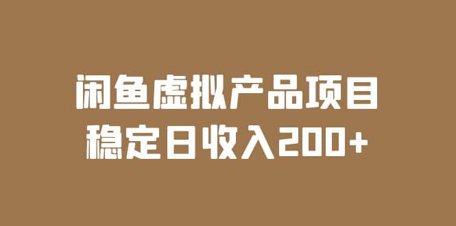 闲鱼虚拟产品项目 稳定日收入200+（实操课程+实时数据）-搜易资源网