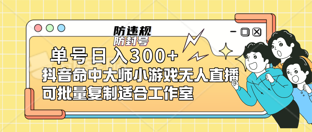单号日入300+抖音命中大师小游戏无人直播可批量复制适合工作室-搜易资源网