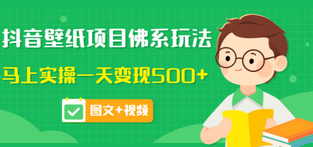 价值990元的抖音壁纸项目佛系玩法，马上实操一天变现500+（图文+视频）-搜易资源网