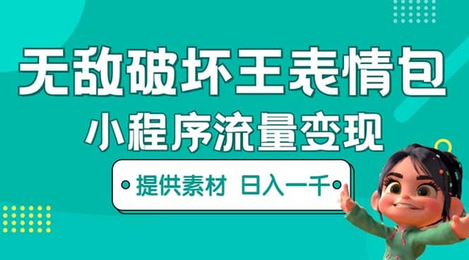 无敌破坏王动画表情包流量变现：一条视频赚几千几万（教程+素材）-搜易资源网
