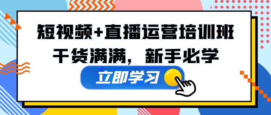 某培训全年短视频+直播运营培训班：干货满满，新手必学-搜易资源网