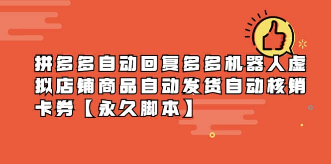拼多多自动回复多多机器人虚拟店铺商品自动发货自动核销卡券【永久脚本】-搜易资源网