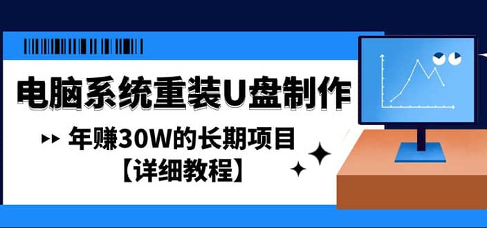 电脑系统重装U盘制作，长期项目【详细教程】-搜易资源网