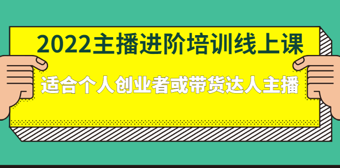 2022主播进阶培训线上专栏价值980元-搜易资源网