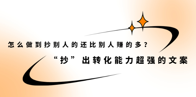 怎么做到抄别人的还比别人赚的多？【付费文章】-搜易资源网