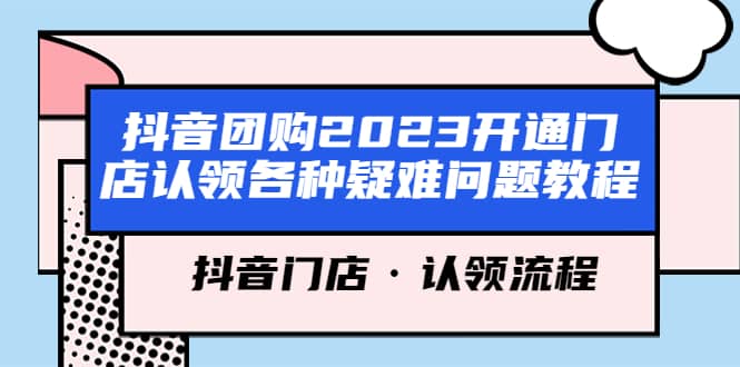 抖音团购2023开通门店认领各种疑难问题教程，抖音门店·认领流程-搜易资源网
