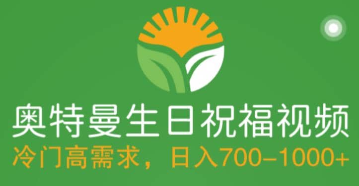 冷门高需求，奥特曼生日祝福视频，零基础制作全套教程，日入700+【附素材】-搜易资源网