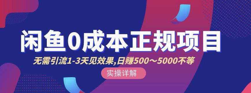 宇晨闲鱼无货源，十几节课程丰富讲诉闲鱼卖货技巧，价值6980-搜易资源网