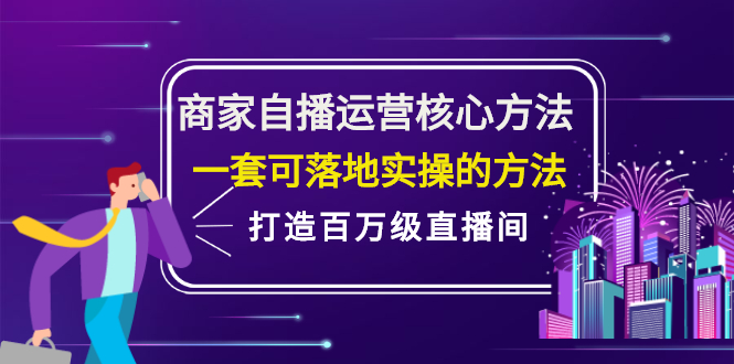 商家自播运营核心方法，一套可落地实操的方法，打造百万级直播间-搜易资源网
