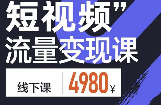 短视频流量变现课，学成即可上路，抓住时代的红利-搜易资源网
