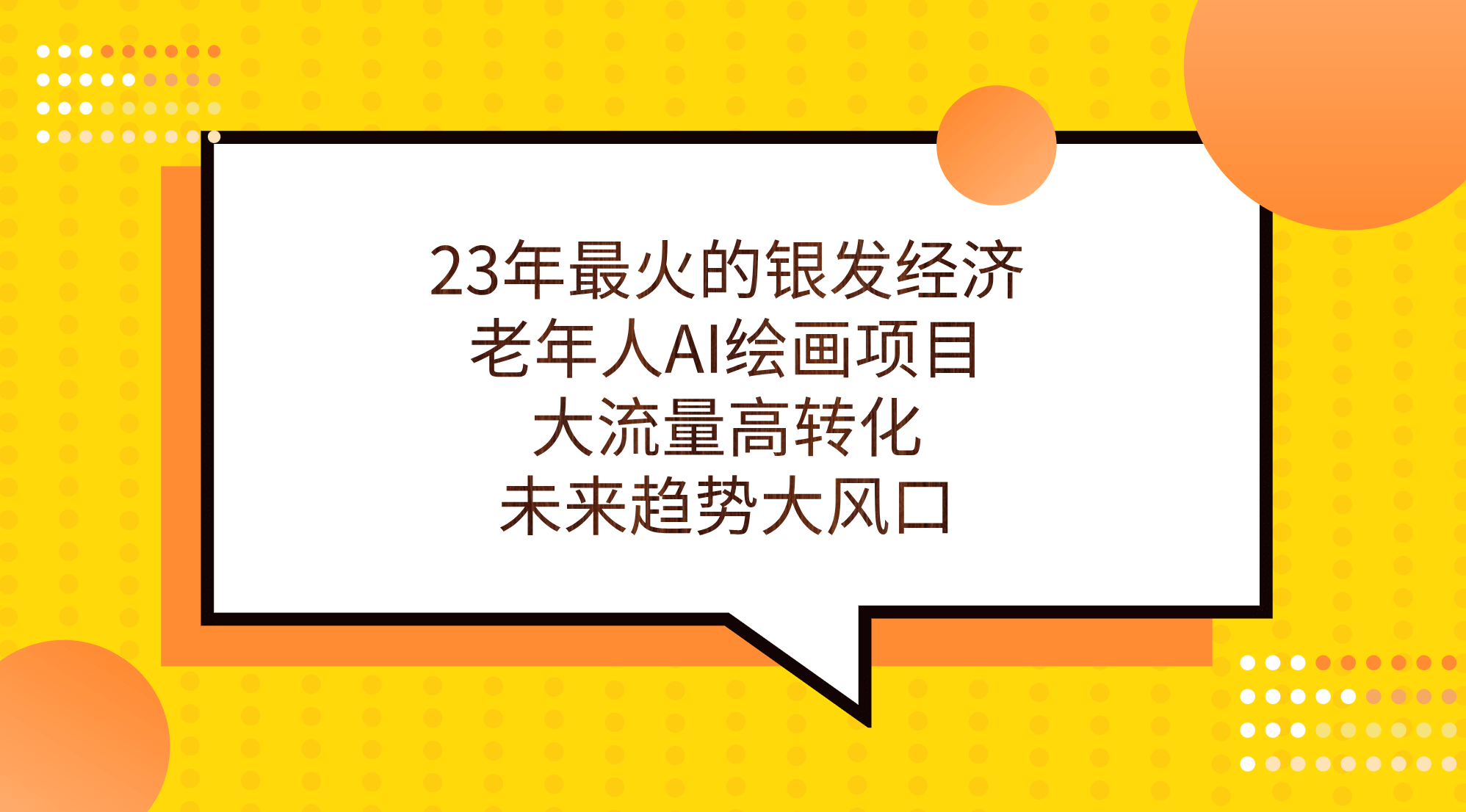23年最火的银发经济，老年人AI绘画项目，大流量高转化，未来趋势大风口-搜易资源网