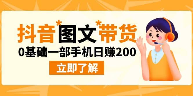 最新抖音图文带货玩法，0基础一部手机日赚200-搜易资源网