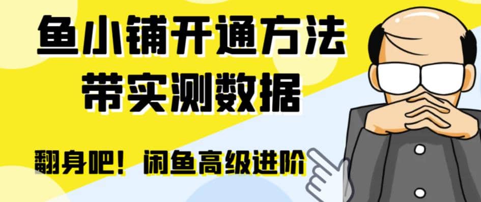 闲鱼高阶闲管家开通鱼小铺：零成本更高效率提升交易量-搜易资源网