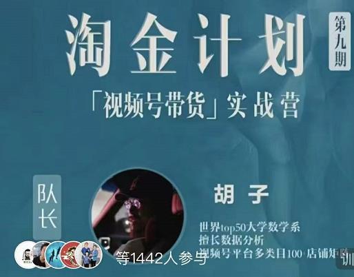 胡子·淘金计划之视频号带货实战营，带你玩转视频号-搜易资源网