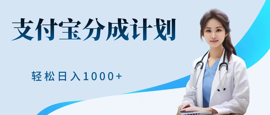 最新蓝海项目支付宝分成计划，可矩阵批量操作，轻松日入1000＋-搜易资源网