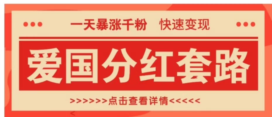 一个极其火爆的涨粉玩法，一天暴涨千粉的爱国分红套路，快速变现日入300+-搜易资源网