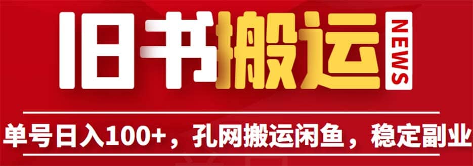 单号日入100+，孔夫子旧书网搬运闲鱼，长期靠谱副业项目（教程+软件）-搜易资源网