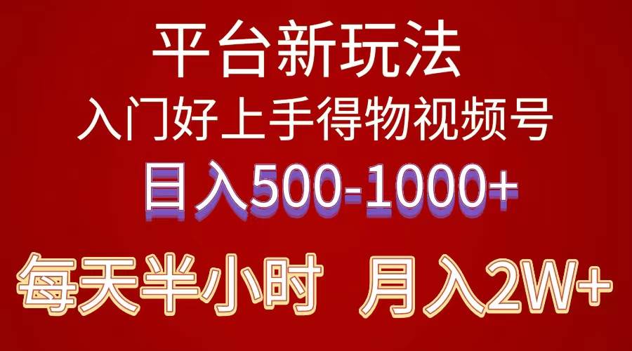 2024年 平台新玩法 小白易上手 《得物》 短视频搬运，有手就行，副业日…-搜易资源网