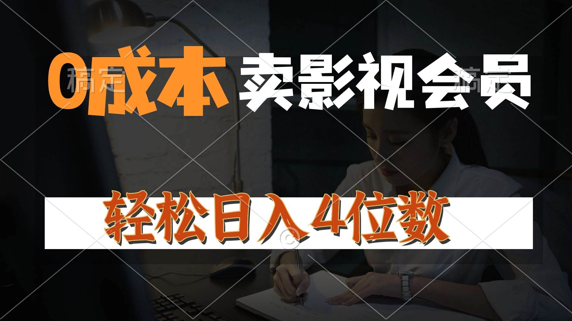 0成本售卖影视会员，一天上百单，轻松日入4位数，月入3w+-搜易资源网