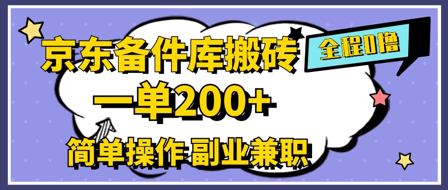 京东备件库搬砖，一单200+，0成本简单操作，副业兼职首选-搜易资源网