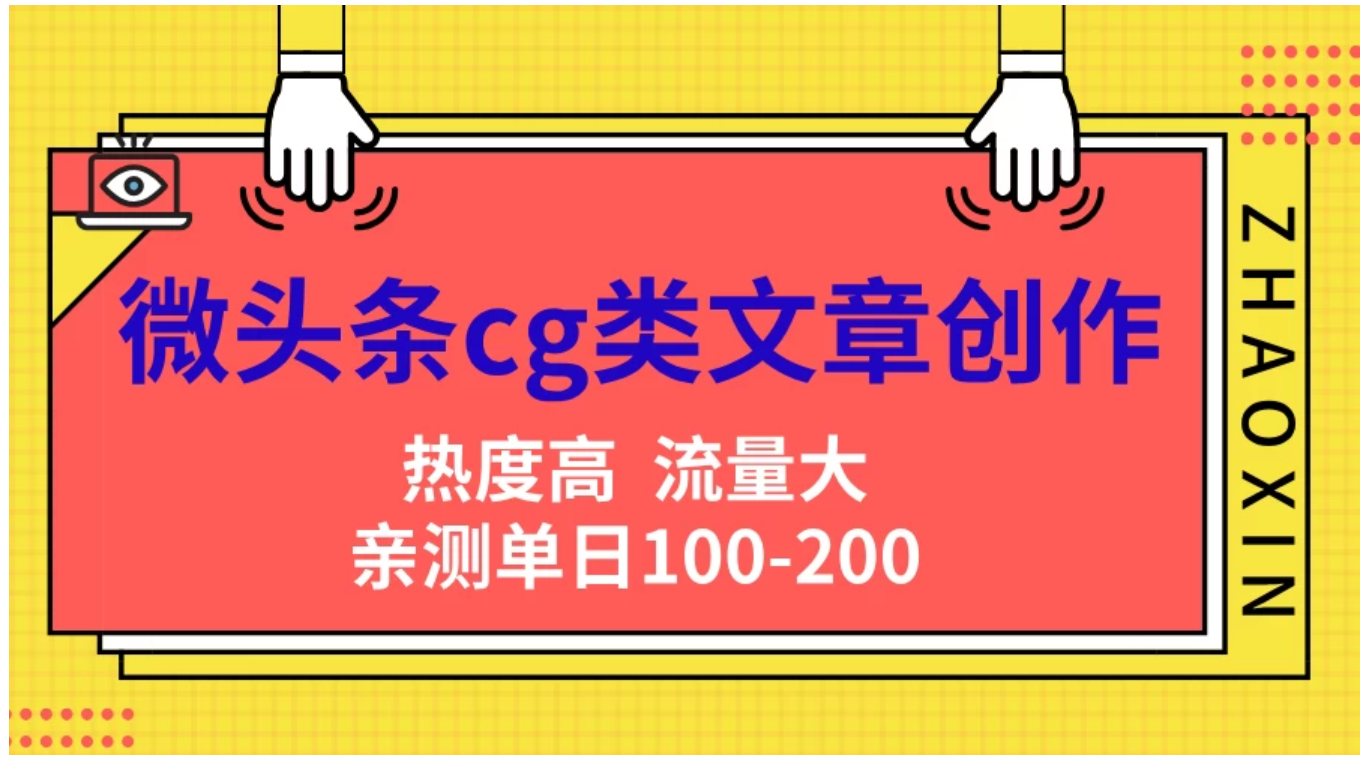 微头条cg类文章创作，AI一键生成爆文，热度高，流量大，亲测单日变现200＋，小白快速上手-搜易资源网