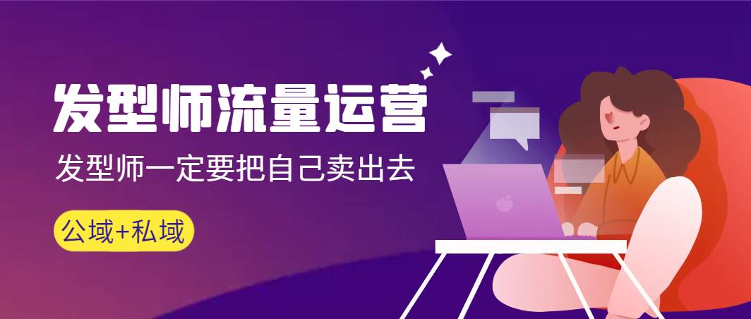 发型师 流量运营，发型师一定要把自己卖出去（公域+私城）高清无水印-搜易资源网