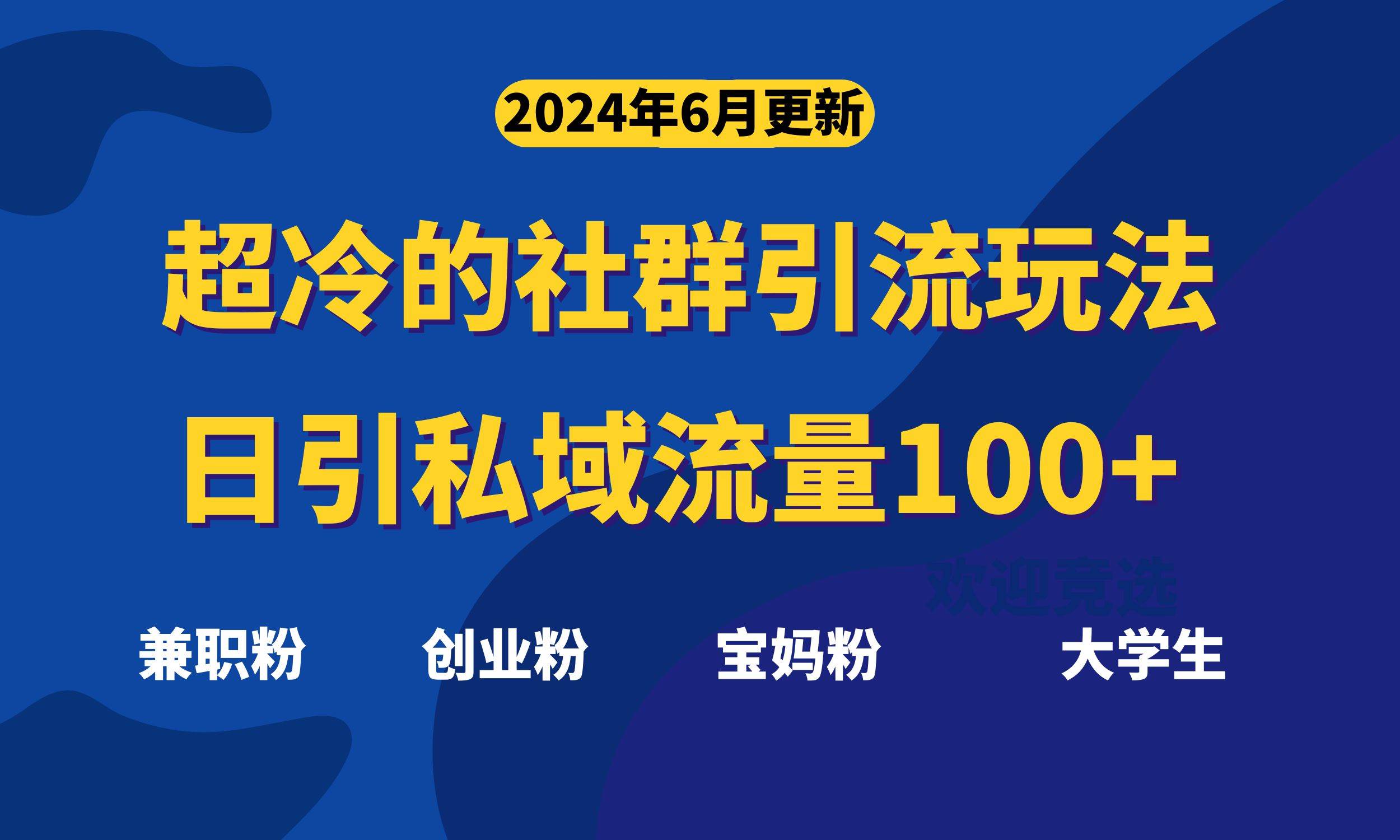 超冷门的社群引流玩法，日引精准粉100+，赶紧用！-搜易资源网