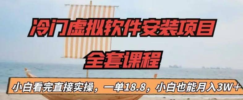 冷门虚拟软件安装项目，一单18.8，小白也能月入3W＋-搜易资源网