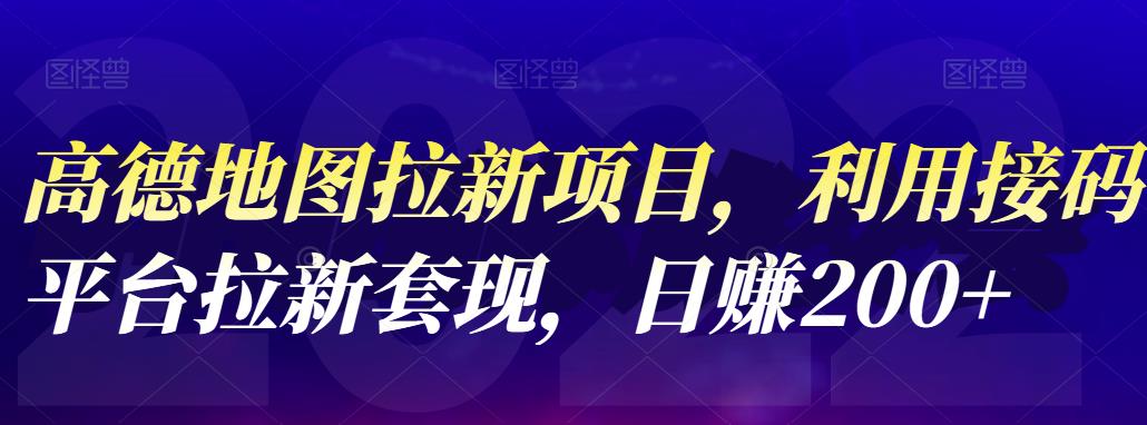 高德地图拉新项目，利用接码平台拉新套现，日赚200+-搜易资源网