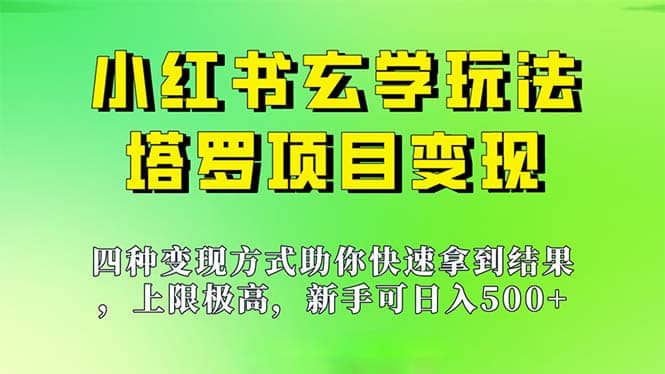 新手也能日入500的玩法，上限极高，小红书玄学玩法，塔罗项目变现大揭秘-搜易资源网