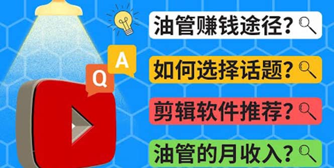 Youtube常见问题解答 2022年，我们是否还能通过Youtube赚钱？油管 FAQ问答-搜易资源网