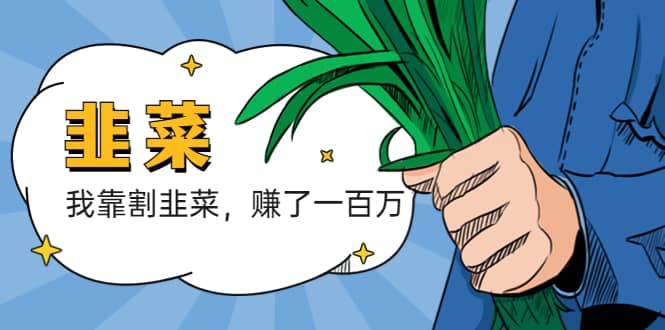 我靠割韭菜 赚了一百万-搜易资源网