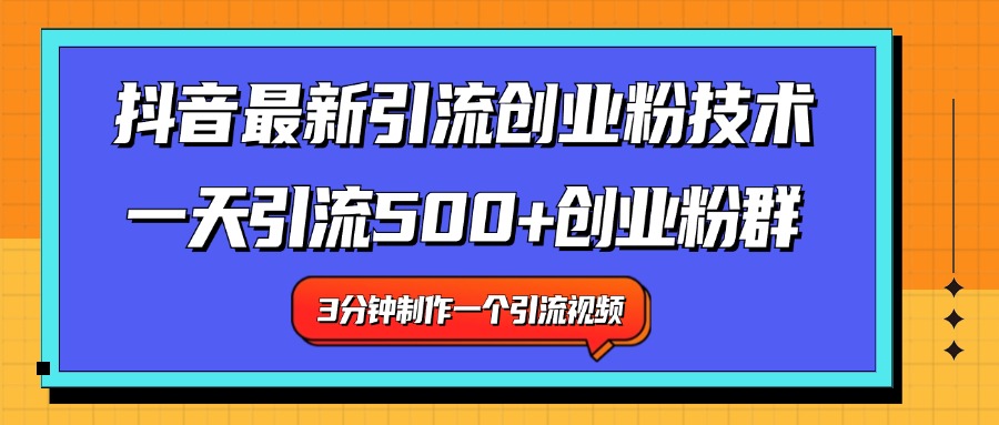 最新抖音引流技术 一天引流满500+创业粉群-搜易资源网
