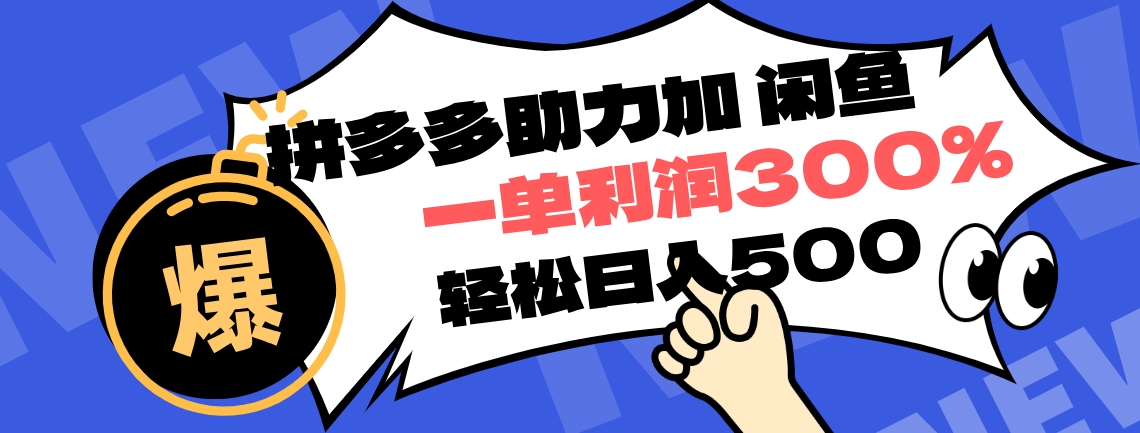 拼多多助力配合闲鱼 一单利润300% 轻松日入500+ ！小白也能轻松上手-搜易资源网