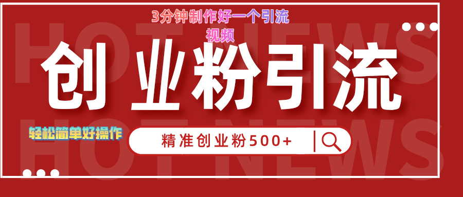 3分钟制作精准引流创业粉500+的视频-搜易资源网