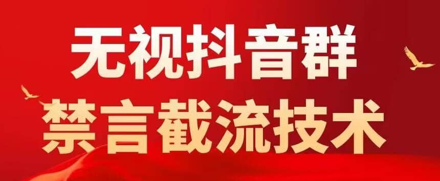 抖音粉丝群无视禁言截流技术，抖音黑科技，直接引流，0封号（教程+软件）-搜易资源网