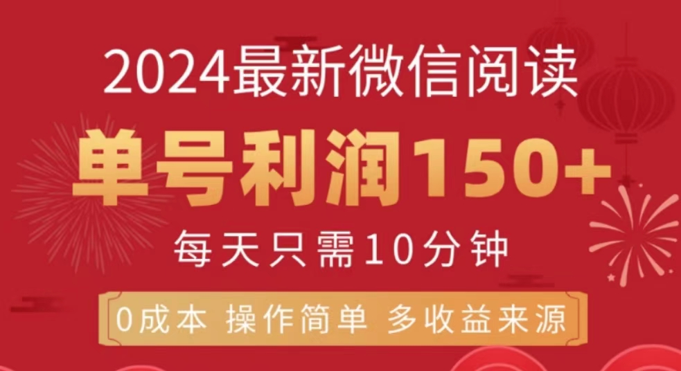 微信阅读十月最新玩法，单号收益150＋，可批量放大！-搜易资源网