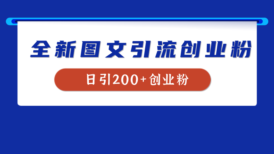 全新创业粉引流思路，我用这套方法稳定日引200+创业粉-搜易资源网